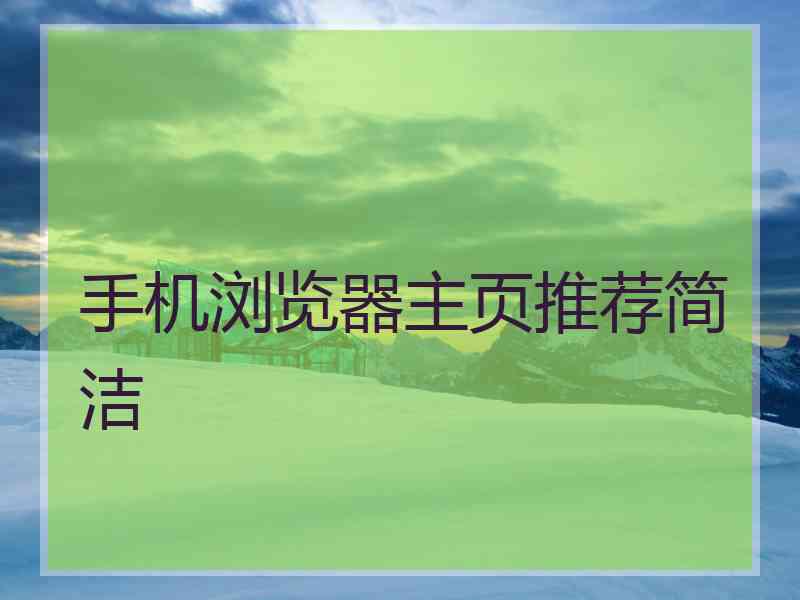 手机浏览器主页推荐简洁 手机浏览器主页推荐简洁