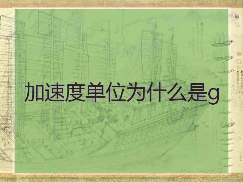 加速度单位为什么是g 加速度单位为什么是g