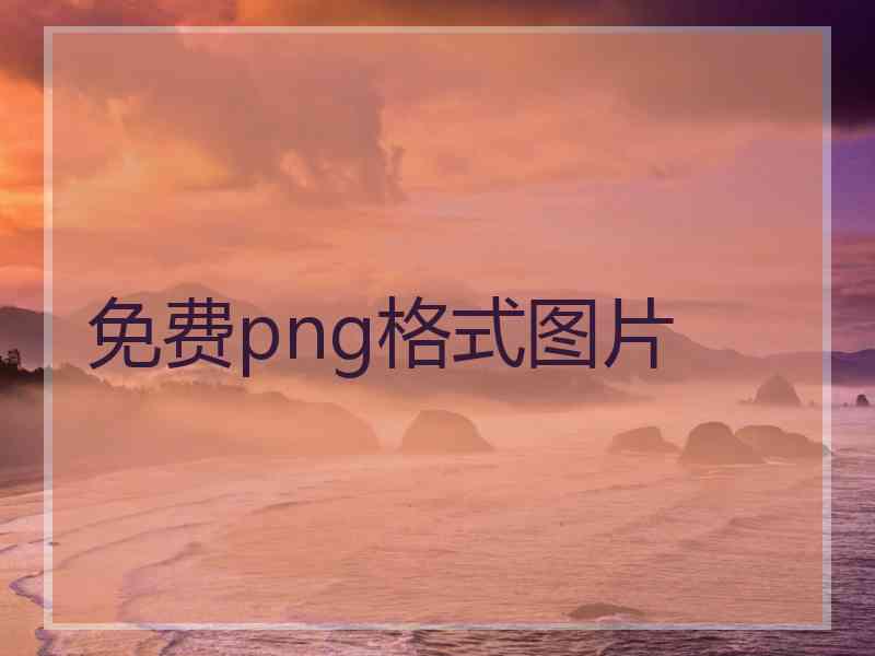 免费png格式图片 免费png格式图片