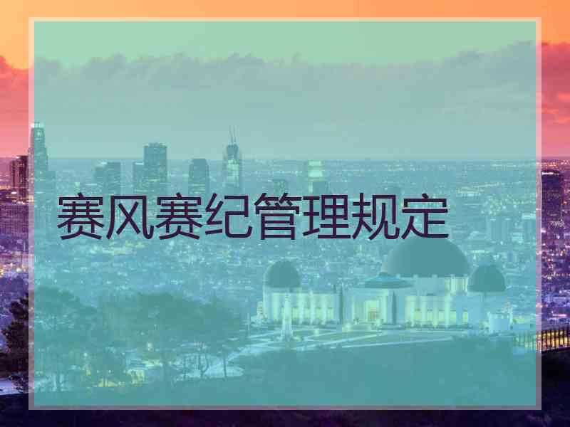 赛风赛纪管理规定 赛风赛纪管理规定