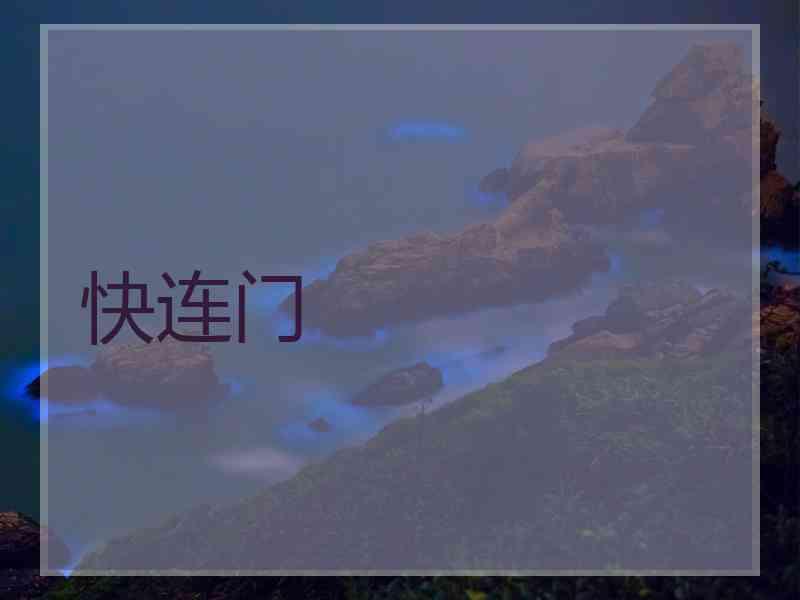快连门 快连门