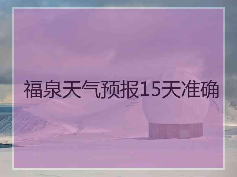 福泉天气预报15天准确 福泉天气预报15天准确