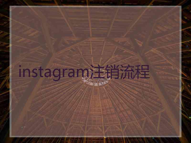 instagram注销流程 instagram注销流程