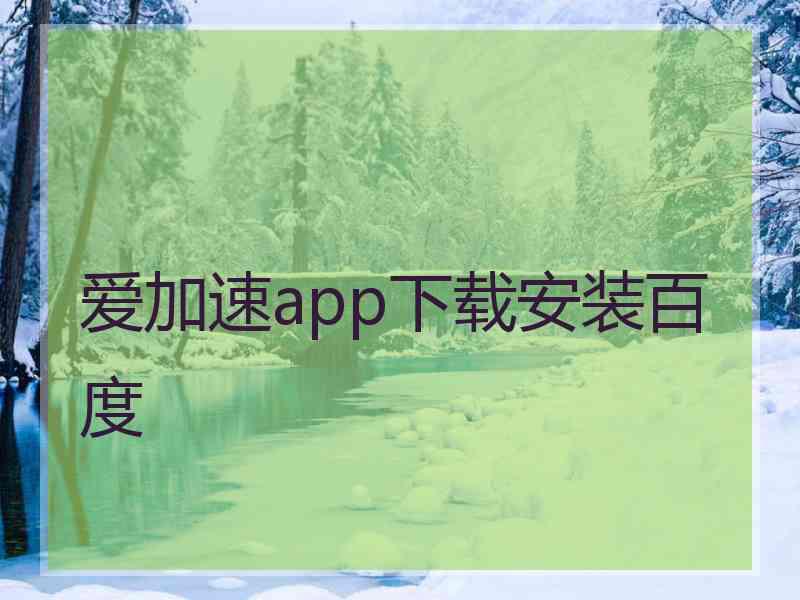 爱加速app下载安装百度 爱加速app下载安装百度