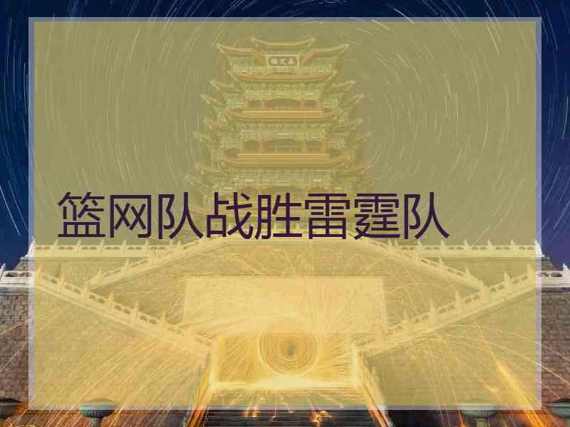 篮网队战胜雷霆队 篮网队战胜雷霆队