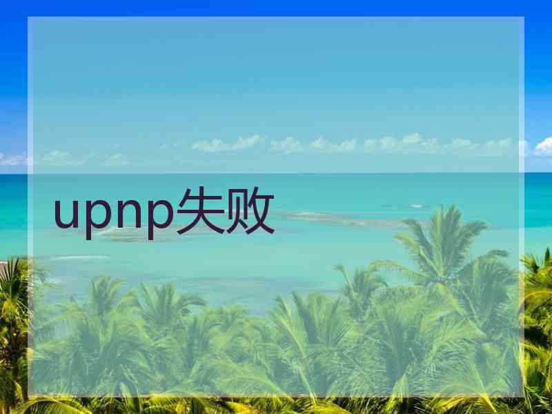 upnp失败 upnp失败