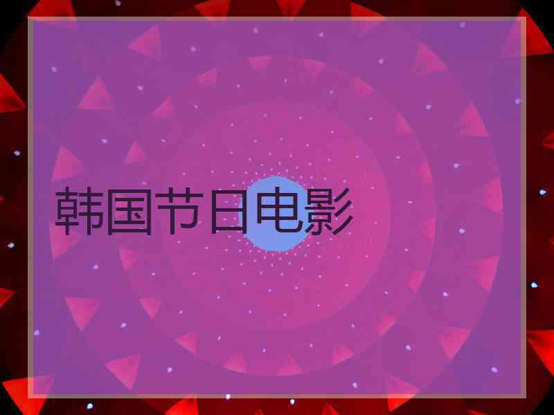 韩国节日电影 韩国节日电影