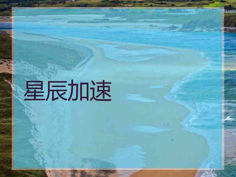 星辰加速 星辰加速