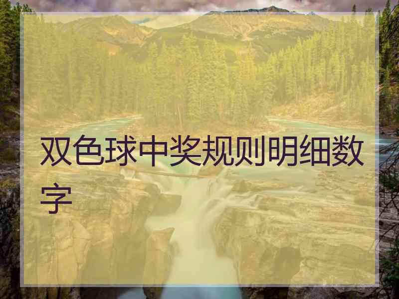 双色球中奖规则明细数字 双色球中奖规则明细数字