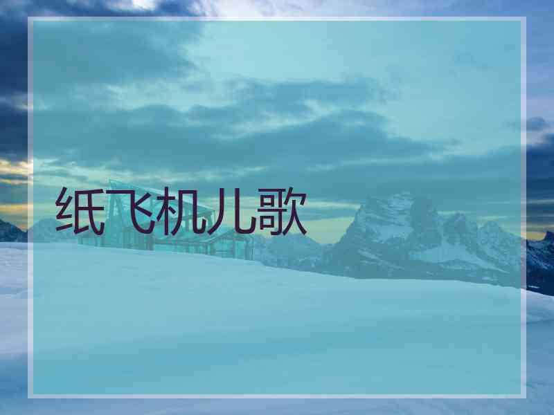 纸飞机儿歌 纸飞机儿歌