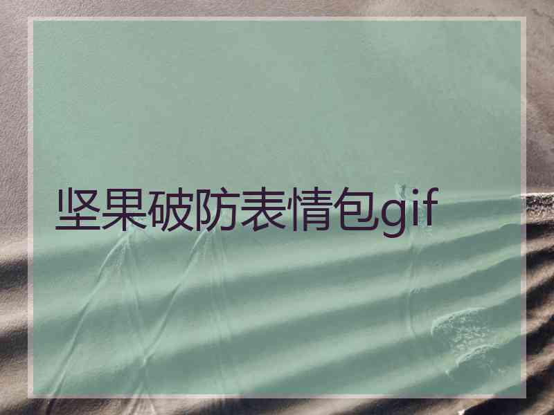坚果破防表情包gif 坚果破防表情包gif
