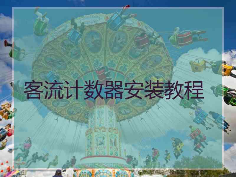 客流计数器安装教程 客流计数器安装教程