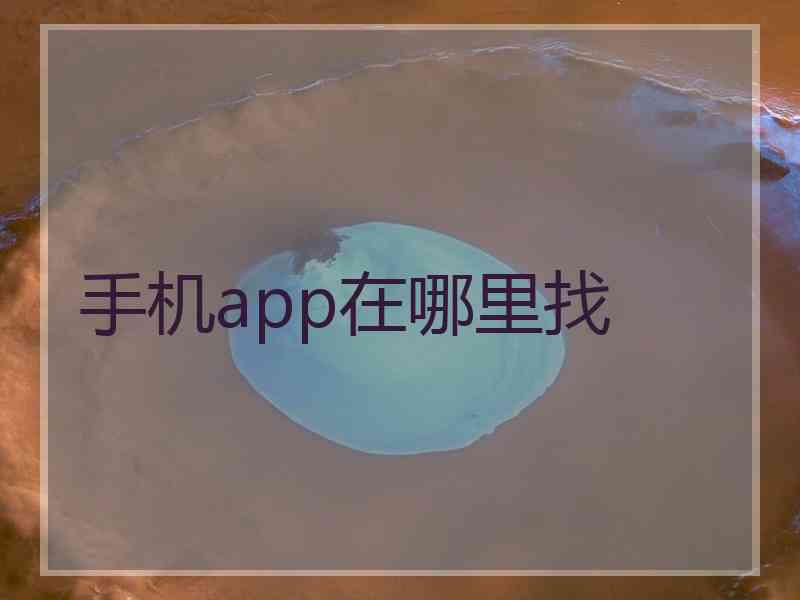 手机app在哪里找 手机app在哪里找