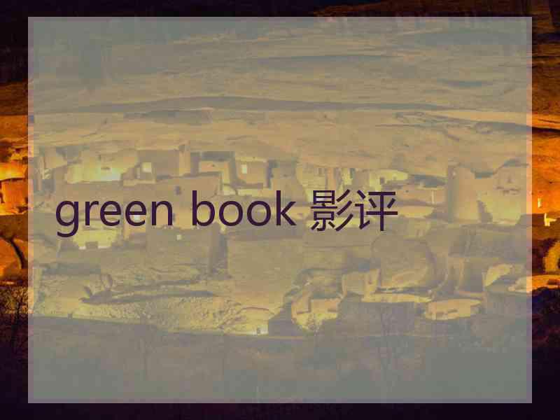 green book 影评 green book 影评