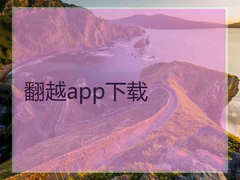 翻越app下载 翻越app下载