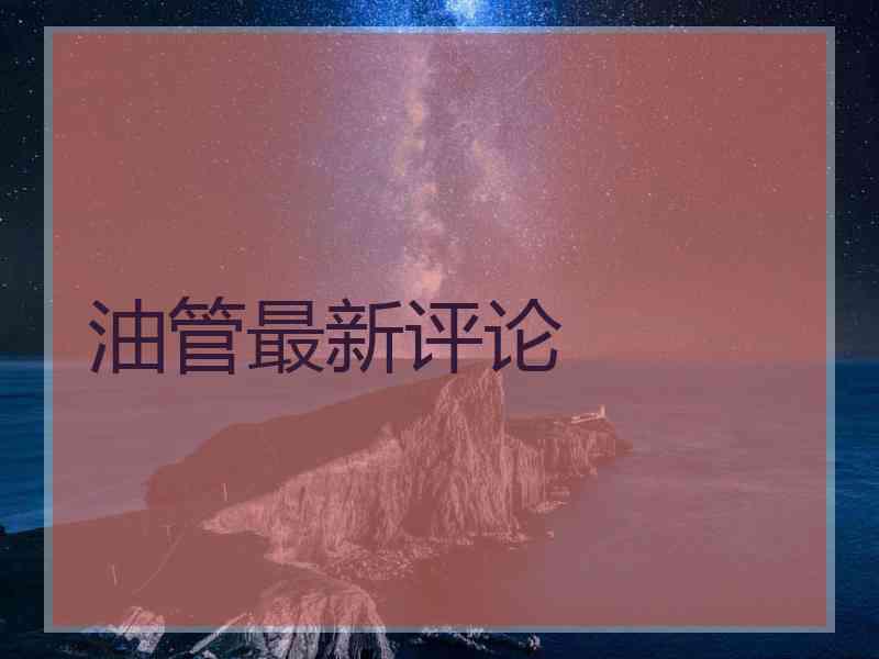 油管最新评论 油管最新评论