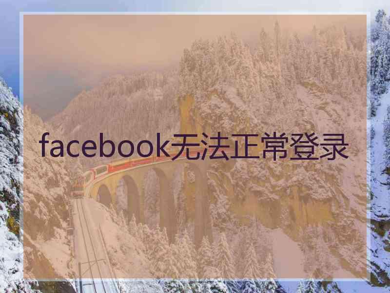 facebook无法正常登录 facebook无法正常登录