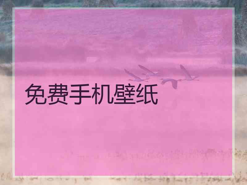 免费手机壁纸 免费手机壁纸