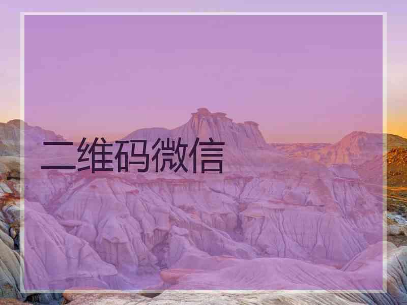 二维码微信 二维码微信