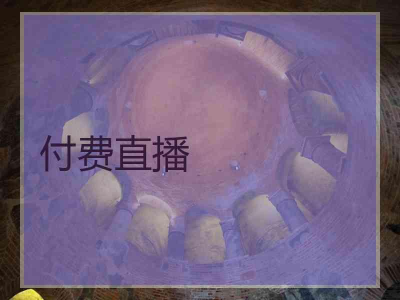 付费直播 付费直播