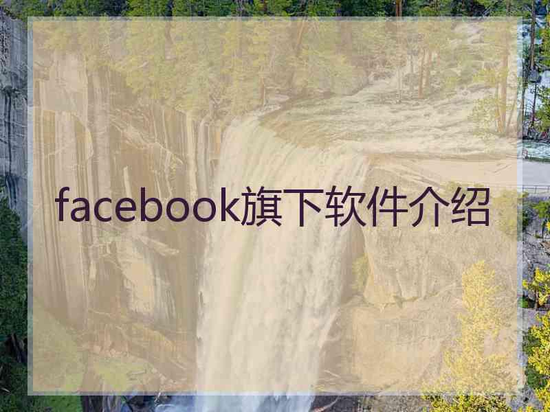 facebook旗下软件介绍 facebook旗下软件介绍