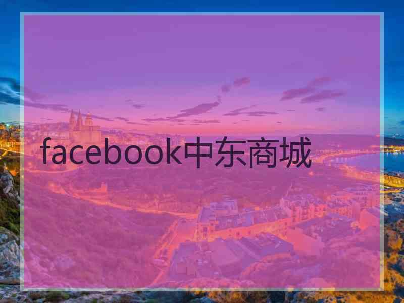 facebook中东商城 facebook中东商城