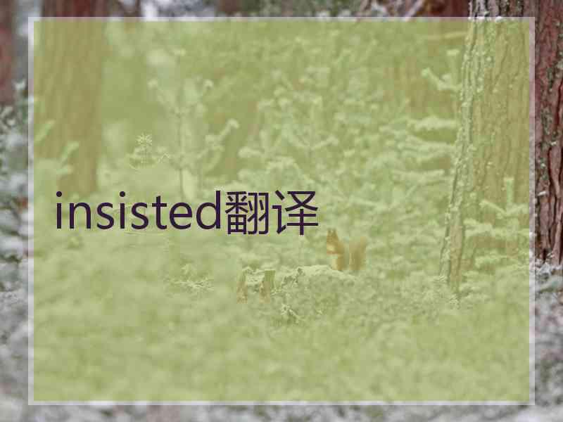 insisted翻译 insisted翻译