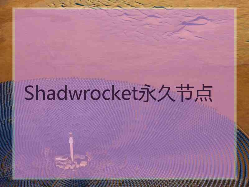 Shadwrocket永久节点 Shadwrocket永久节点
