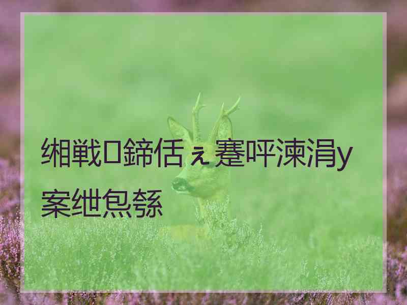 缃戦鍗佸ぇ蹇呯湅涓у案绁炰綔 缃戦鍗佸ぇ蹇呯湅涓у案绁炰綔