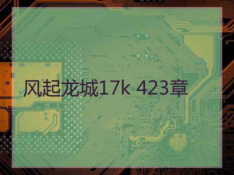 风起龙城17k 423章 风起龙城17k 423章