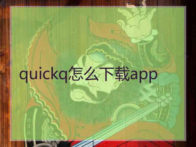 quickq怎么下载app quickq怎么下载app