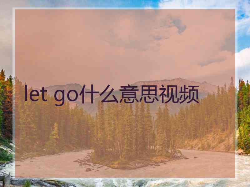 let go什么意思视频 let go什么意思视频