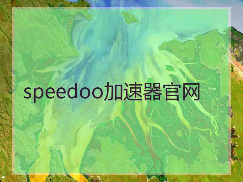 speedoo加速器官网 speedoo加速器官网