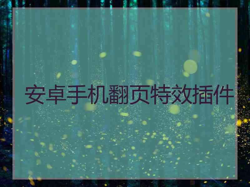 安卓手机翻页特效插件 安卓手机翻页特效插件