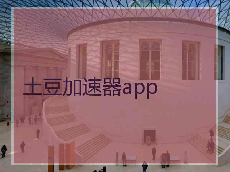 土豆加速器app 土豆加速器app