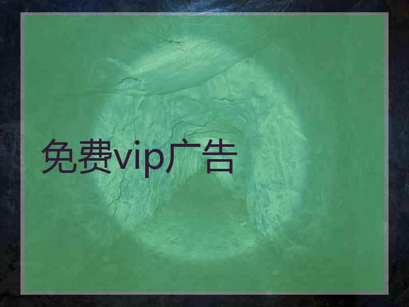 免费vip广告 免费vip广告
