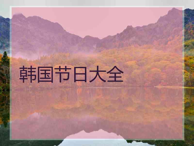 韩国节日大全 韩国节日大全