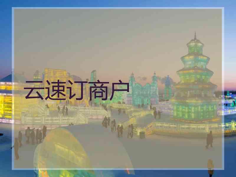 云速订商户 云速订商户