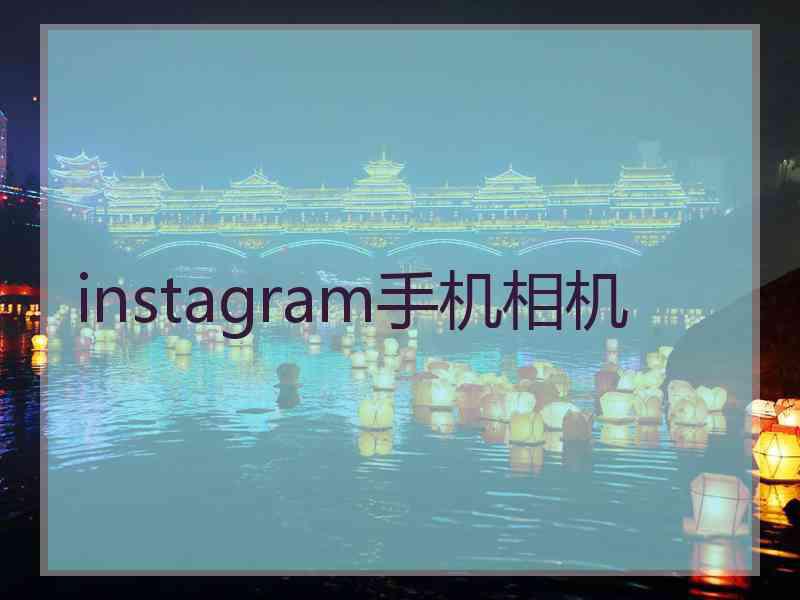 instagram手机相机 instagram手机相机