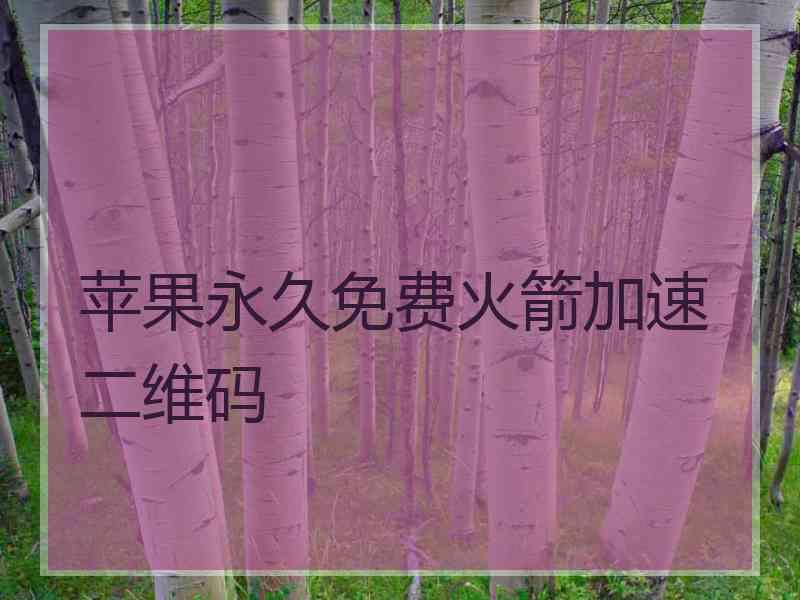 苹果永久免费火箭加速二维码 苹果永久免费火箭加速二维码