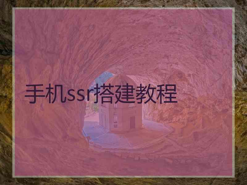 手机ssr搭建教程 手机ssr搭建教程