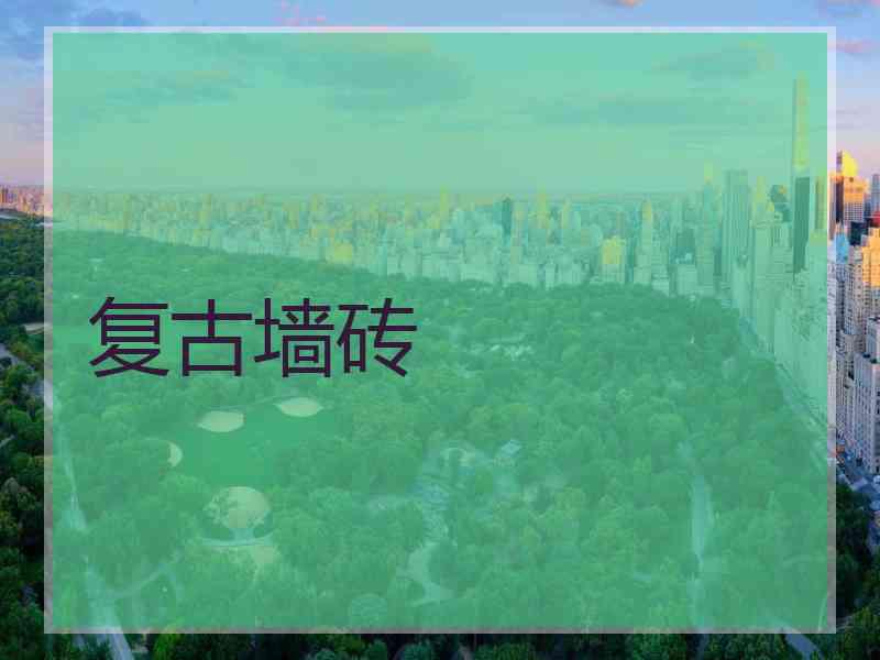 复古墙砖 复古墙砖