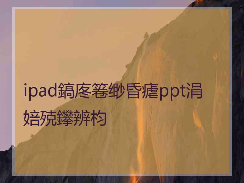 ipad鎬庝箞缈昏瘧ppt涓婄殑鑻辨枃 ipad鎬庝箞缈昏瘧ppt涓婄殑鑻辨枃