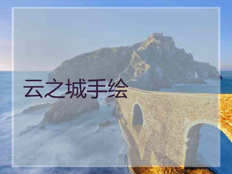 云之城手绘 云之城手绘