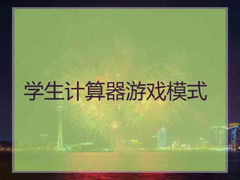 学生计算器游戏模式 学生计算器游戏模式