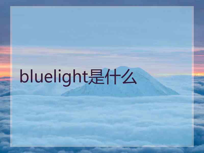 bluelight是什么 bluelight是什么