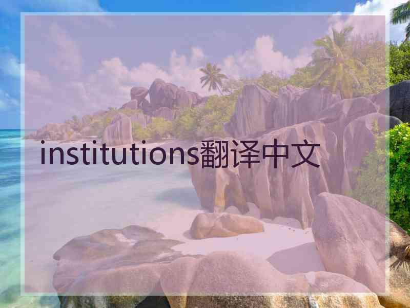 institutions翻译中文 institutions翻译中文
