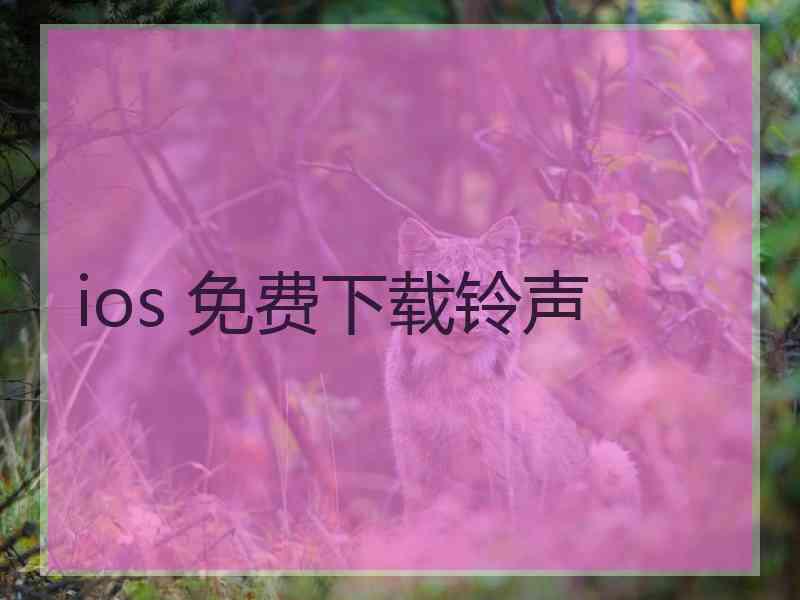 ios 免费下载铃声 ios 免费下载铃声