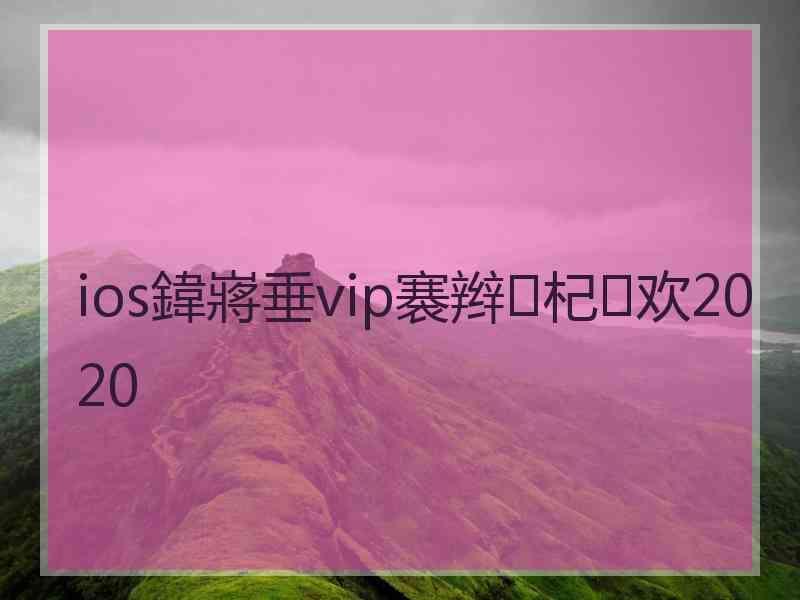 ios鍏嶈垂vip褰辫杞欢2020 ios鍏嶈垂vip褰辫杞欢2020