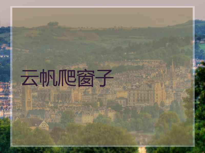 云帆爬窗子 云帆爬窗子